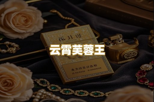 云霄芙蓉王