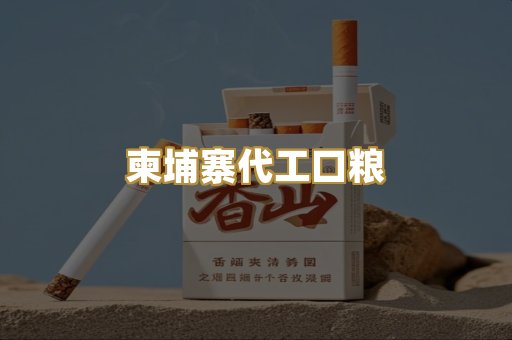 柬埔寨代工口粮
